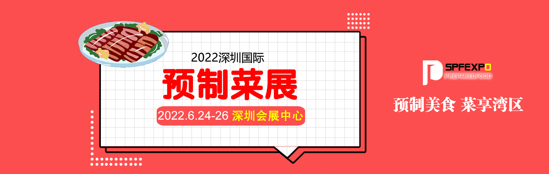 顺时待发  2022大湾区深圳预制菜产业展览会6月深圳会展中心举办