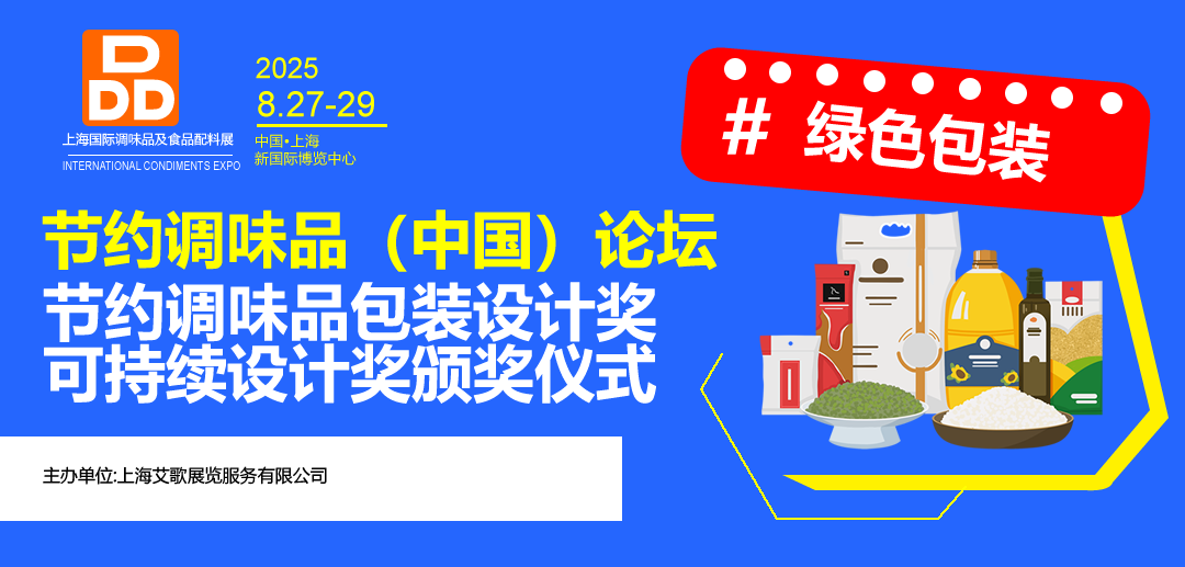 节约粮食-调味品绿色包装可持续发展论坛